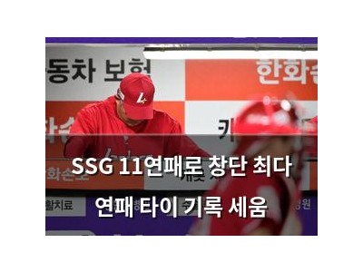 SSG 11연패로 창단 최다 연패 타이 기록 세움