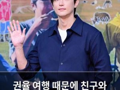 권율 여행 때문에 친구와 손절 고백에 팬들 충격
