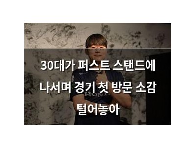 30대가 퍼스트 스탠드에 나서며 경기 첫 방문 소감 털어놓아