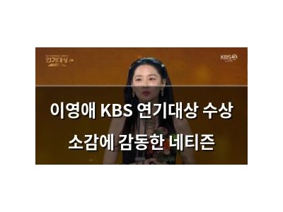 이영애 KBS 연기대상 수상 소감에 감동한 네티즌