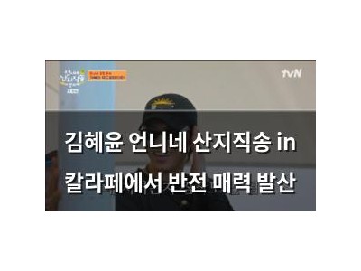 김혜윤 언니네 산지직송 in 칼라페에서 반전 매력 발산