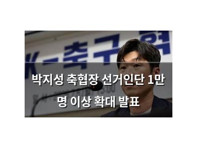 박지성 축협장 선거인단 1만 명 이상 확대 발표