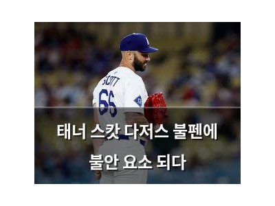 태너 스캇 다저스 불펜에 불안 요소 되다