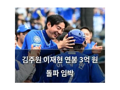 김주원 이재현 연봉 3억 원 돌파 임박