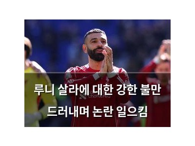 루니 살라에 대한 강한 불만 드러내며 논란 일으킴