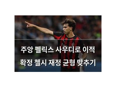 주앙 펠릭스 사우디로 이적 확정 첼시 재정 균형 맞추기
