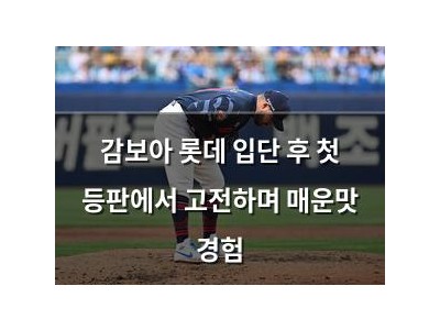 감보아 롯데 입단 후 첫 등판에서 고전하며 매운맛 경험