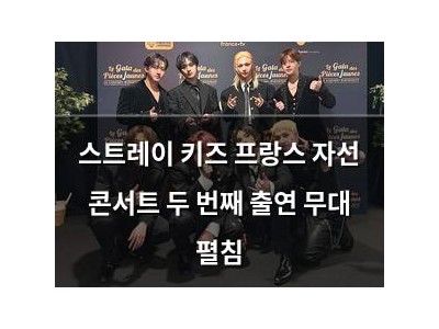 스트레이 키즈 프랑스 자선 콘서트 두 번째 출연 무대 펼침