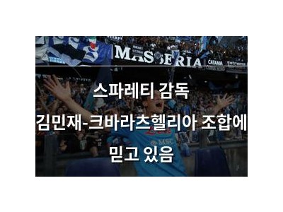 스파레티 감독 김민재-크바라츠헬리아 조합에 믿고 있음