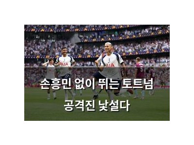 손흥민 없이 뛰는 토트넘 공격진 낯설다