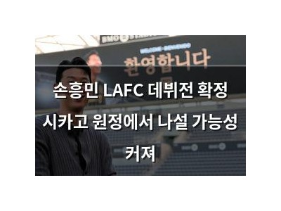 손흥민 LAFC 데뷔전 확정 시카고 원정에서 나설 가능성 커져