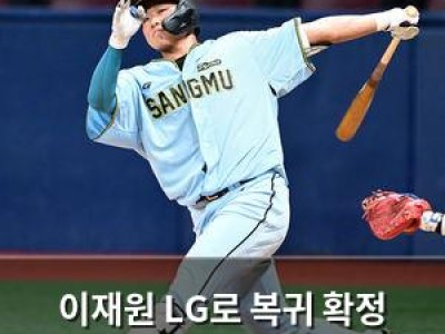 이재원 LG로 복귀 확정 내년 시즌 기대감 높아져
