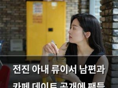 전진 아내 류이서 남편과 카페 데이트 공개에 팬들 반응