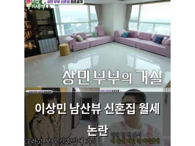 이상민 남산뷰 신혼집 월세 논란
