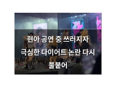 현아 공연 중 쓰러지자 극심한 다이어트 논란 다시 불붙어