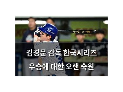 김경문 감독 한국시리즈 우승에 대한 오랜 숙원