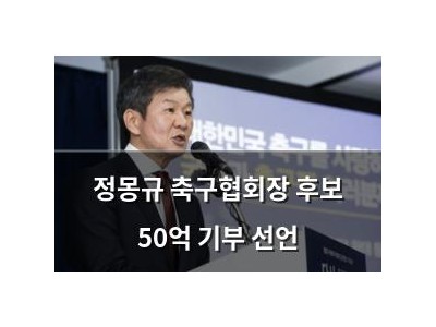 정몽규 축구협회장 후보 50억 기부 선언