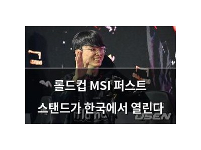 롤드컵 MSI 퍼스트 스탠드가 한국에서 열린다