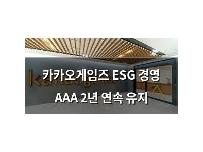 카카오게임즈 ESG 경영 AAA 2년 연속 유지