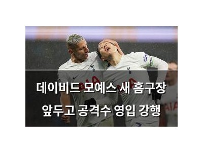 데이비드 모예스 새 홈구장 앞두고 공격수 영입 강행