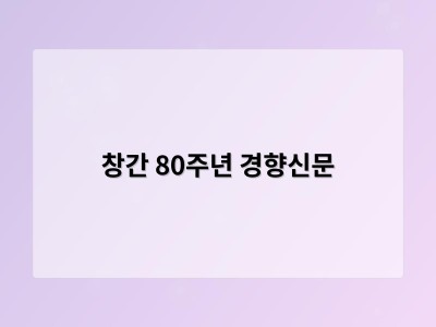 창간 80주년 경향신문