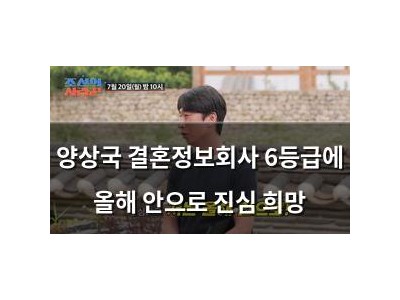 양상국 결혼정보회사 6등급에 올해 안으로 진심 희망
