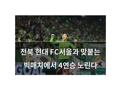 전북 현대 FC서울과 맞붙는 빅매치에서 4연승 노린다