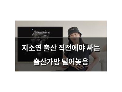 지소연 출산 직전에야 싸는 출산가방 털어놓음