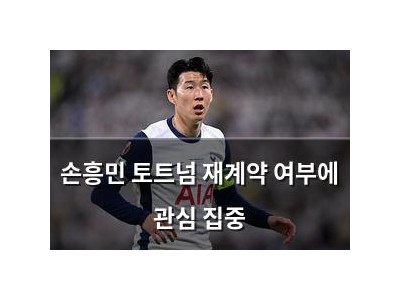 손흥민 토트넘 재계약 여부에 관심 집중