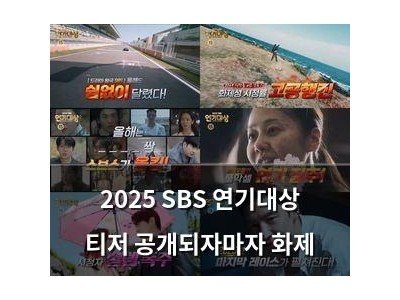 2025 SBS 연기대상 티저 공개되자마자 화제