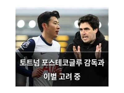 토트넘 포스테코글루 감독과 이별 고려 중