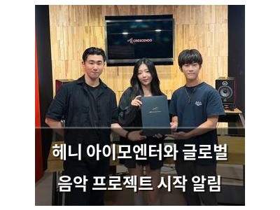 헤니 아이모엔터와 글로벌 음악 프로젝트 시작 알림