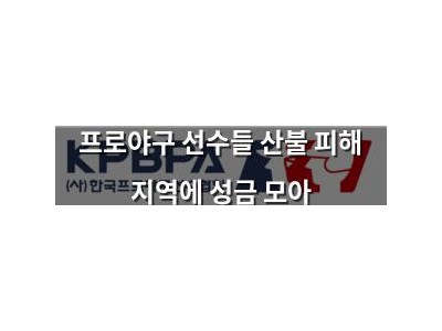 프로야구 선수들 산불 피해 지역에 성금 모아