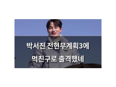 박서진 전현무계획3에 먹친구로 출격했네