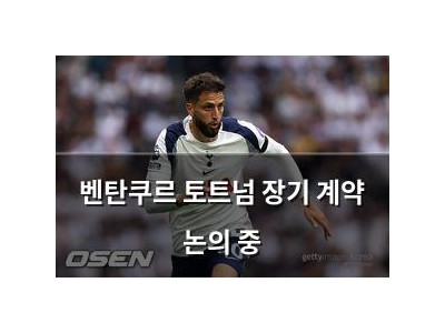 벤탄쿠르 토트넘 장기 계약 논의 중