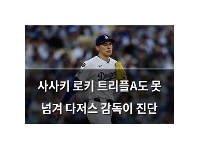 사사키 로키 트리플A도 못 넘겨 다저스 감독이 진단