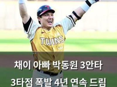 채이 아빠 박동원 3안타 3타점 폭발 4년 연속 드림 올스타 선정