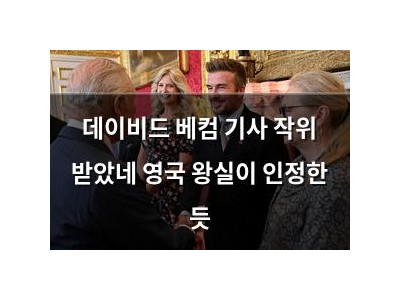 데이비드 베컴 기사 작위 받았네 영국 왕실이 인정한 듯