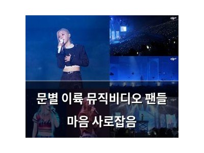 문별 이륙 뮤직비디오 팬들 마음 사로잡음