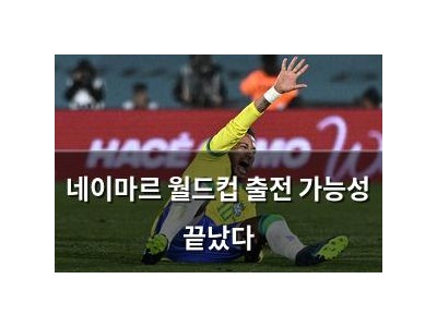 네이마르 월드컵 출전 가능성 끝났다