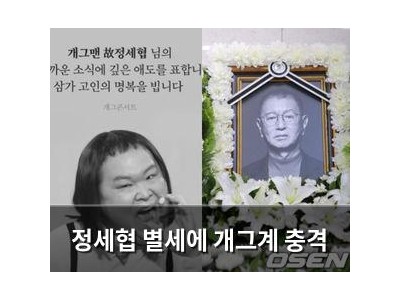 정세협 별세에 개그계 충격
