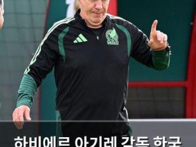 하비에르 아기레 감독 한국 감독직 관심 계속 보여