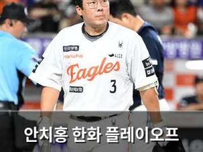 안치홍 한화 플레이오프 엔트리에서 제외돼 팬들 실망