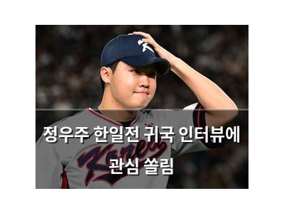 정우주 한일전 귀국 인터뷰에 관심 쏠림
