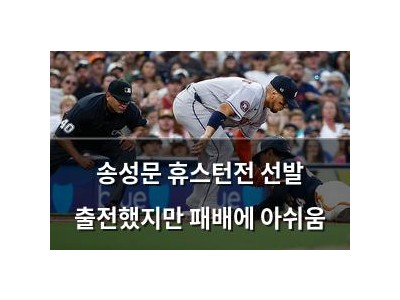 송성문 휴스턴전 선발 출전했지만 패배에 아쉬움
