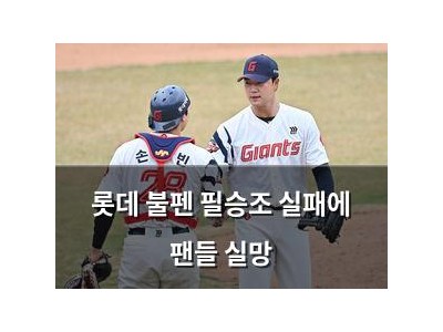롯데 불펜 필승조 실패에 팬들 실망