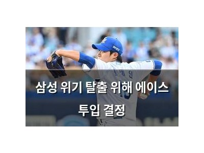 삼성 위기 탈출 위해 에이스 투입 결정