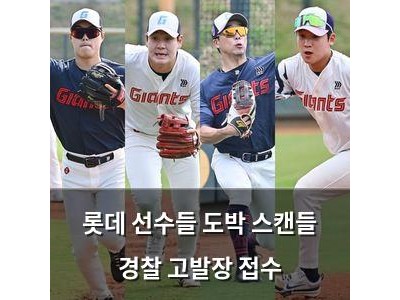 롯데 선수들 도박 스캔들 경찰 고발장 접수