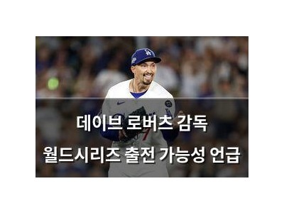 데이브 로버츠 감독 월드시리즈 출전 가능성 언급