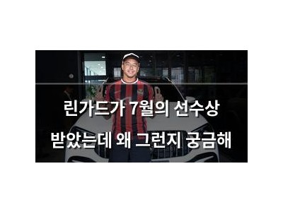 린가드가 7월의 선수상 받았는데 왜 그런지 궁금해